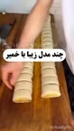 چند مدل پیچیدن خمیر