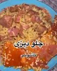 چلو دیزی کاشانی