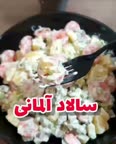 سالاد آلمانی