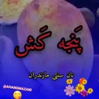 نان سنتی مازندران