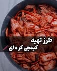 کیمچی