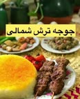 جوجه ترش شمالی