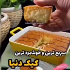 سریعترین و خوشمزه ترین کیک