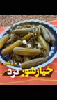 خیار شوره سه روزه