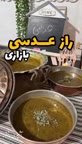 راز عدسی بازاری