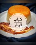 کباب لا پلو