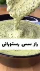 سس رستورانی