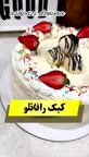 کیک رافاۓلو.
