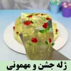 ژله خوشکل