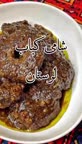 شامی کباب لرستانی