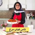 تاس کباب مرغ