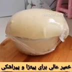 خمیر جادویی مخصوص پیتزا و پیراشکی خمیر عالی درجه یک