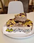 دسر مجلسی شیک.