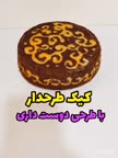 کیک طرحدار