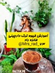 قهوه ترک دارچینی