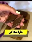 حلوا شکلاتی.