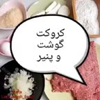 کروکت گوشت
