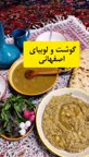 گوشت و لوبیای اصفهانی