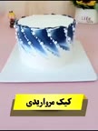 تزئین کیک زیبا