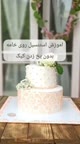 آموزش تکنیک استنسیل روی خامه