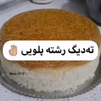 ته دیگ رشته پلویی