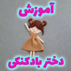 آموزش دختر بادکنکی پارت اول