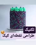 تکنیک طراحی نقطه ای کیک