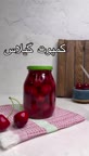 کمپوت گیلاس