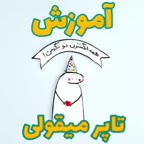 آموزش تاپر میقولی پارت اول