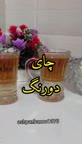 چای دو رنگ