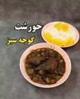 خورشت گوجه سبز