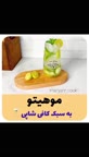 موهیتو