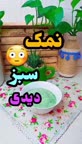 نمک سبز