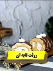آموزش رولت تابه ای پارت اول