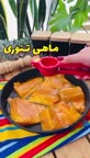 ماهی تنوری