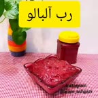 رب آلبالو ۱