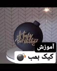 کیک بمب