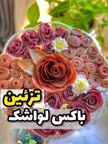 تزئین باکس لواشکی