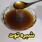 شیره توت