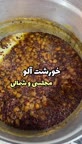 خورشت آلو مجلسی شمال