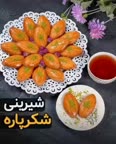 شیرینی شکر پاره،قسمت اول