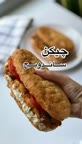 چیکن ساندویچ