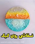 نقاشی روی کیک