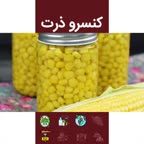 کنسرو ذرت