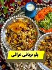 پلو بریانی عراقی.