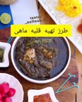 قلیه ماهی با تن ماهی
