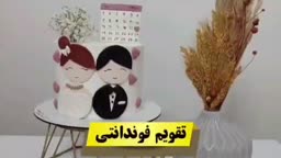 تقویم فوندانتی پارت اول