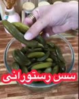 سس رستورانی