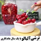ترشی آلبالو