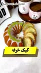 کیک خرفه.